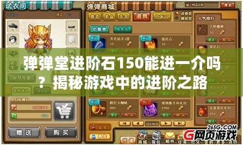 彈彈堂進階石150能進一介嗎？揭秘游戲中的進階之路