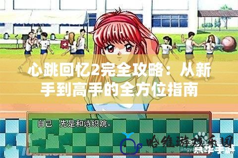 心跳回憶2完全攻略：從新手到高手的全方位指南