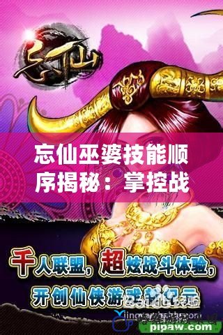 忘仙巫婆技能順序揭秘：掌控戰場的秘密武器