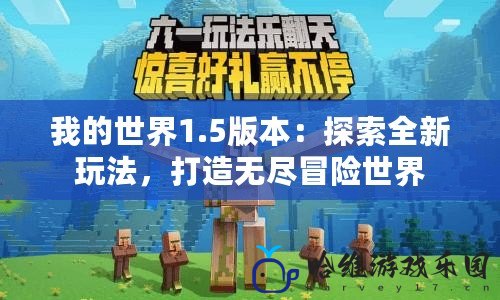 我的世界1.5版本：探索全新玩法，打造無盡冒險世界