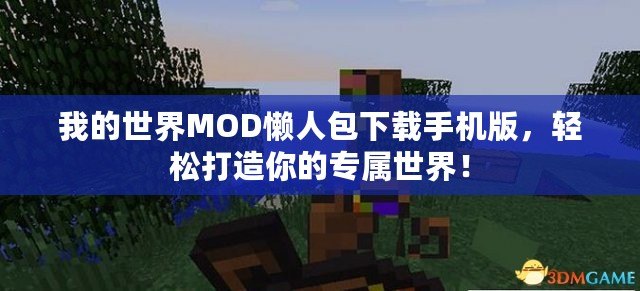 我的世界MOD懶人包下載手機(jī)版，輕松打造你的專屬世界！