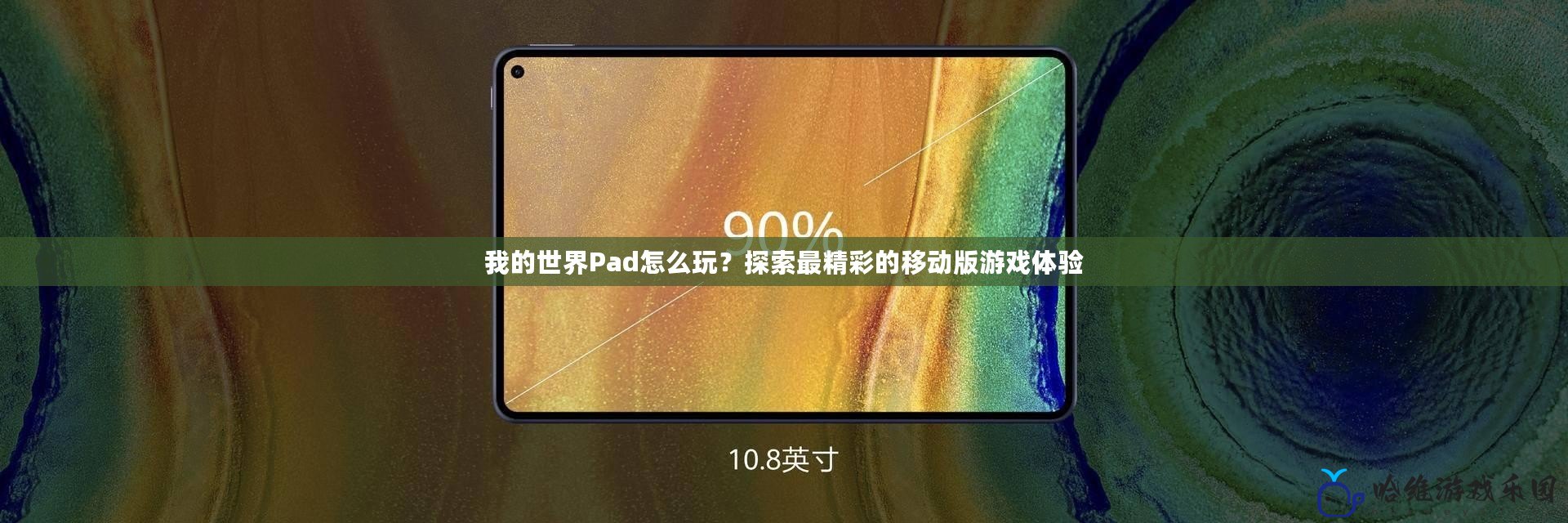 我的世界Pad怎么玩？探索最精彩的移動(dòng)版游戲體驗(yàn)
