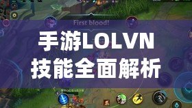 手游LOLVN技能全面解析，助你成就英雄之路！