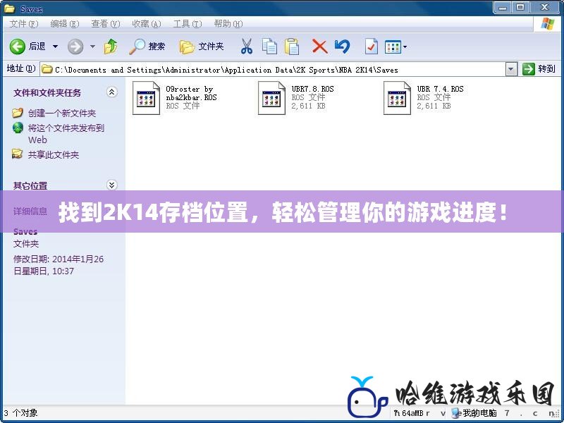 找到2K14存檔位置，輕松管理你的游戲進度！