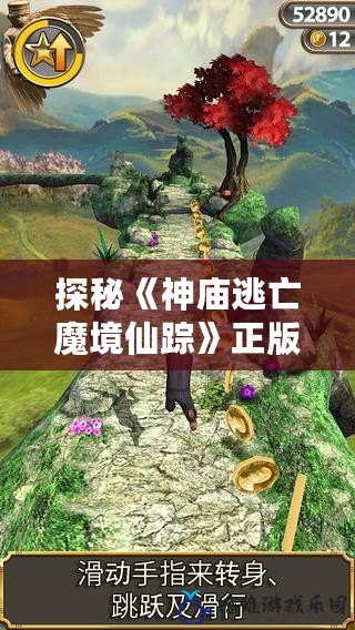 探秘《神廟逃亡魔境仙蹤》正版中文版安卓版，帶你進(jìn)入無盡冒險(xiǎn)的世界！