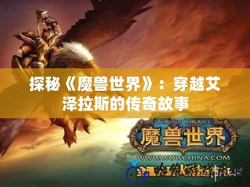 探秘《魔獸世界》：穿越艾澤拉斯的傳奇故事