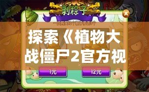 探索《植物大戰(zhàn)僵尸2官方視頻最新版》：帶你進(jìn)入最激動(dòng)人心的植物與僵尸對決