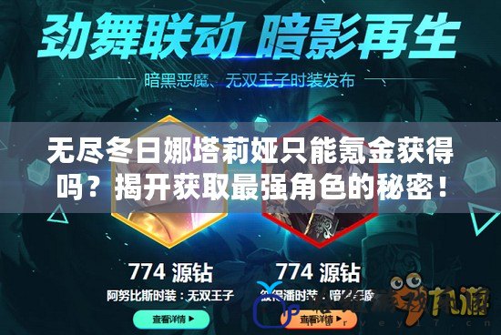 無盡冬日娜塔莉婭只能氪金獲得嗎？揭開獲取最強角色的秘密！