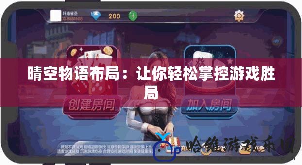 晴空物語布局：讓你輕松掌控游戲勝局