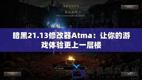 暗黑21.13修改器Atma：讓你的游戲體驗更上一層樓