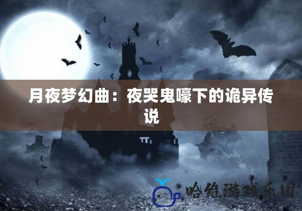 月夜夢幻曲：夜哭鬼嚎下的詭異傳說