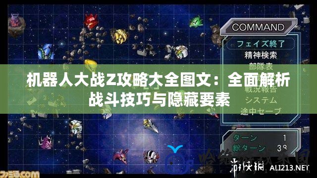 機器人大戰Z攻略大全圖文：全面解析戰斗技巧與隱藏要素