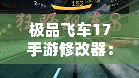 極品飛車17手游修改器：讓你馳騁游戲世界，輕松升級稱霸賽場！