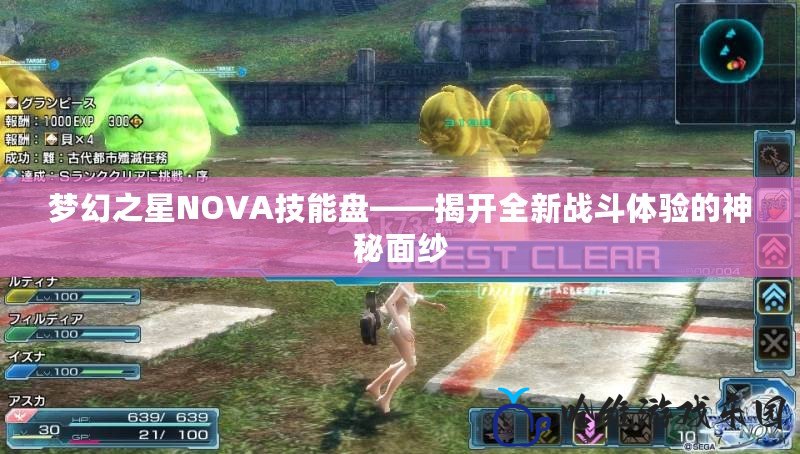 夢幻之星NOVA技能盤——揭開全新戰斗體驗的神秘面紗