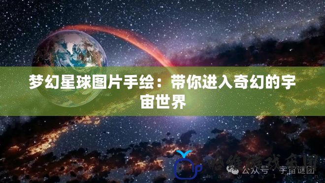 夢幻星球圖片手繪：帶你進入奇幻的宇宙世界