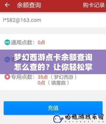 夢幻西游點卡余額查詢怎么查的？讓你輕松掌握游戲賬戶資金