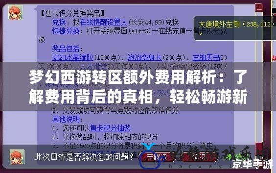 夢幻西游轉區額外費用解析：了解費用背后的真相，輕松暢游新天地！