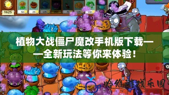 植物大戰僵尸魔改手機版下載——全新玩法等你來體驗！