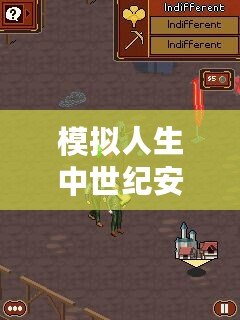 模擬人生中世紀安卓版下載：穿越時空，創造屬于你的王國