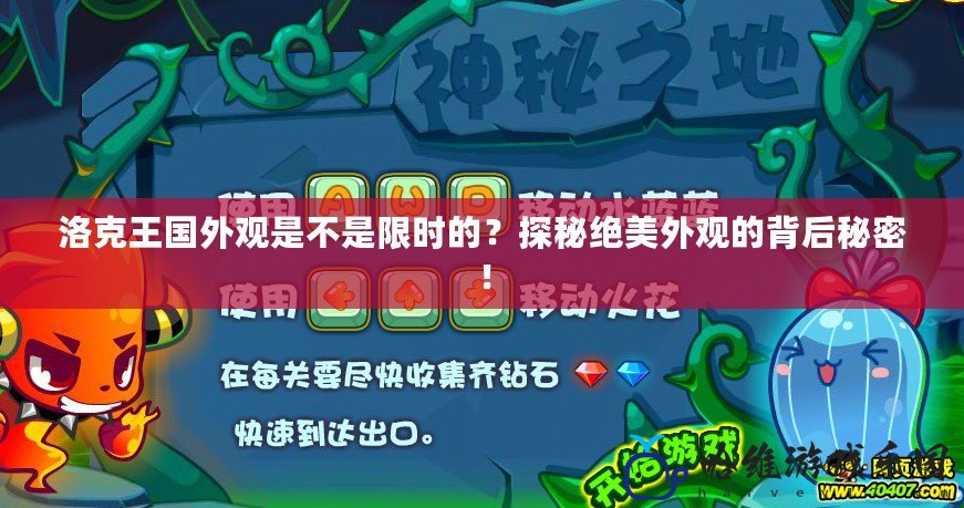 洛克王國(guó)外觀是不是限時(shí)的？探秘絕美外觀的背后秘密！