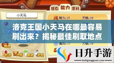 洛克王國小天馬在哪最容易刷出來？揭秘最佳刷取地點和技巧！