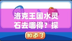 洛克王國水靈石去哪得？探索獲取水靈石的最佳途徑！