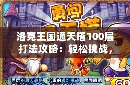 洛克王國通天塔100層打法攻略：輕松挑戰，完美突破！