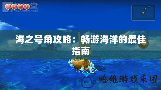 海之號角攻略：暢游海洋的最佳指南