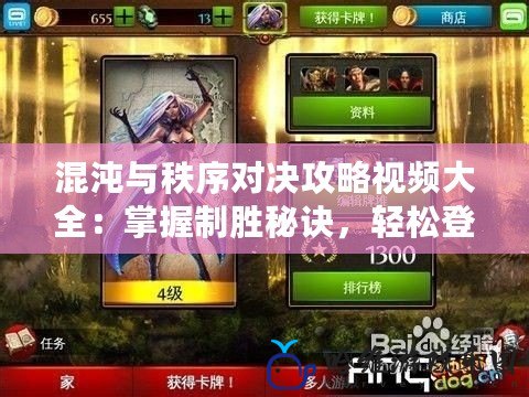 混沌與秩序?qū)Q攻略視頻大全：掌握制勝秘訣，輕松登頂！