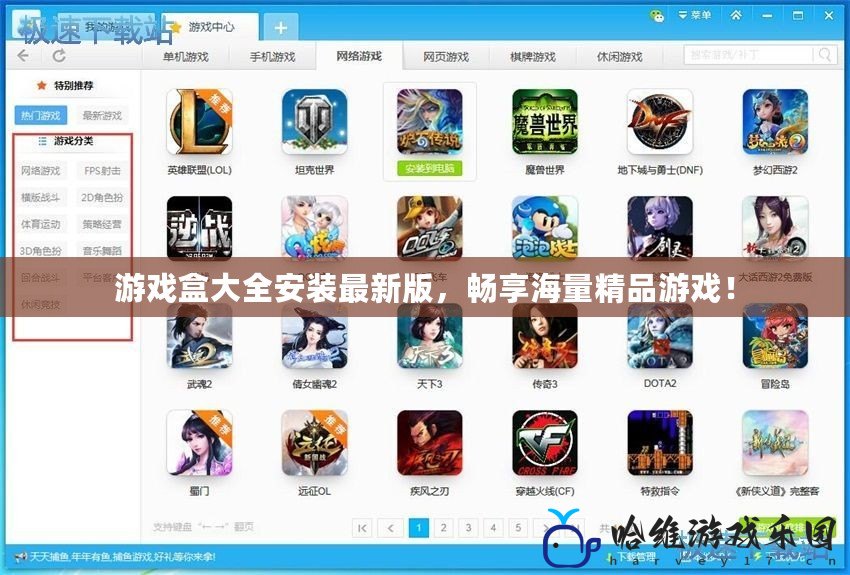 游戲盒大全安裝最新版，暢享海量精品游戲！