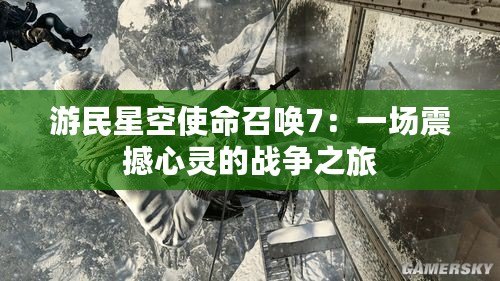 游民星空使命召喚7：一場震撼心靈的戰爭之旅