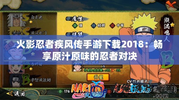 火影忍者疾風傳手游下載2018：暢享原汁原味的忍者對決