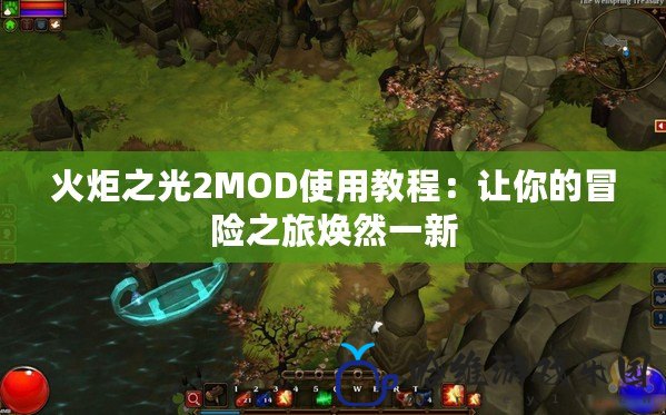 火炬之光2MOD使用教程：讓你的冒險之旅煥然一新