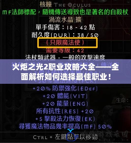 火炬之光2職業攻略大全——全面解析如何選擇最佳職業！