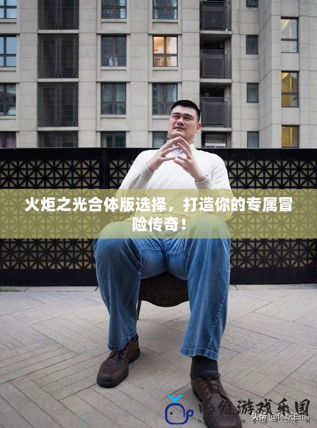 火炬之光合體版選擇，打造你的專屬冒險(xiǎn)傳奇！