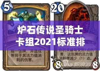 爐石傳說圣騎士卡組2021標準排位：精心打造的制勝法寶