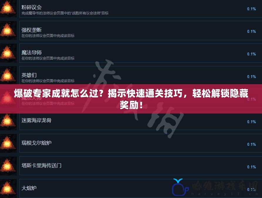 爆破專(zhuān)家成就怎么過(guò)？揭示快速通關(guān)技巧，輕松解鎖隱藏獎(jiǎng)勵(lì)！
