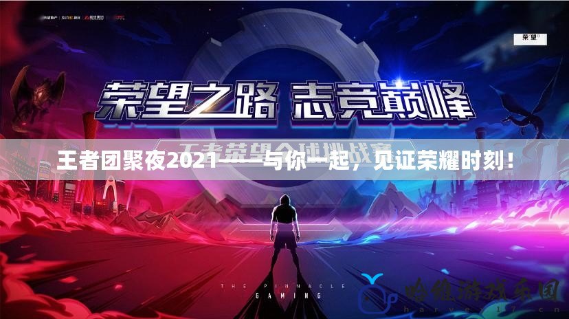 王者團(tuán)聚夜2021——與你一起，見證榮耀時(shí)刻！