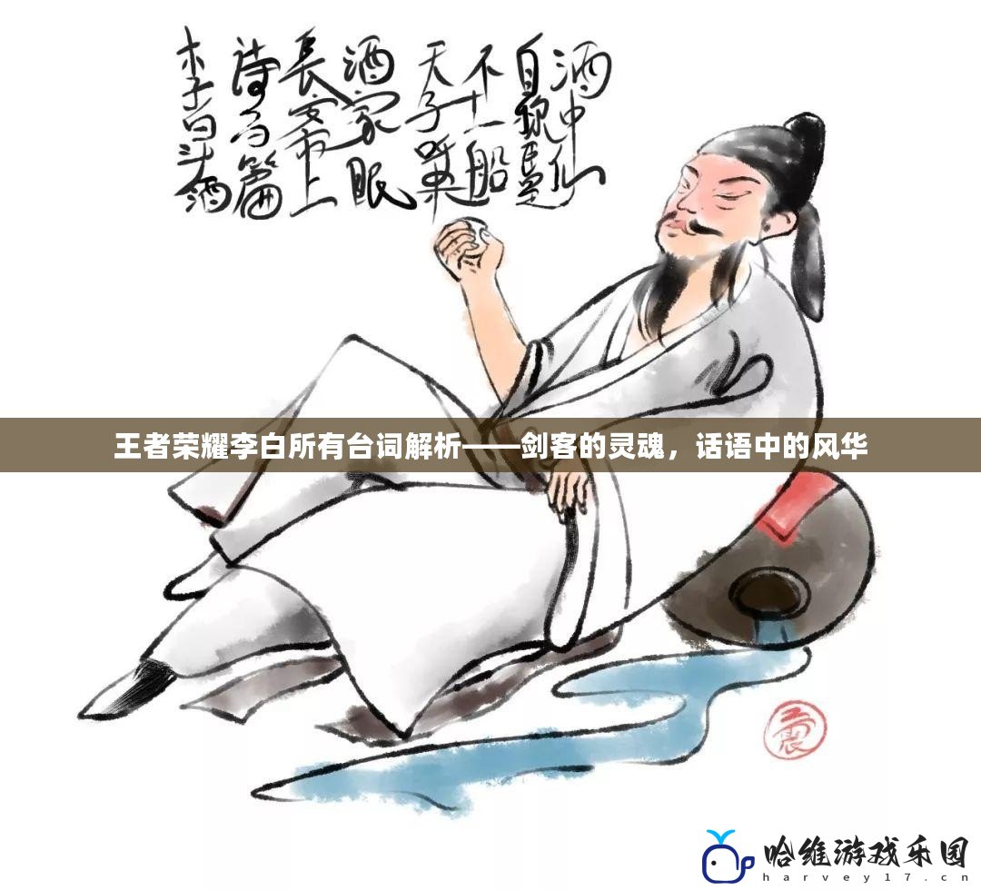 王者榮耀李白所有臺詞解析——劍客的靈魂，話語中的風華