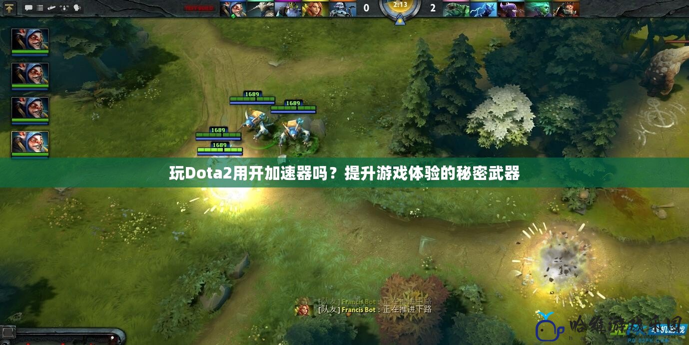 玩Dota2用開加速器嗎？提升游戲體驗的秘密武器