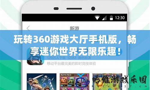 玩轉360游戲大廳手機版，暢享迷你世界無限樂趣！