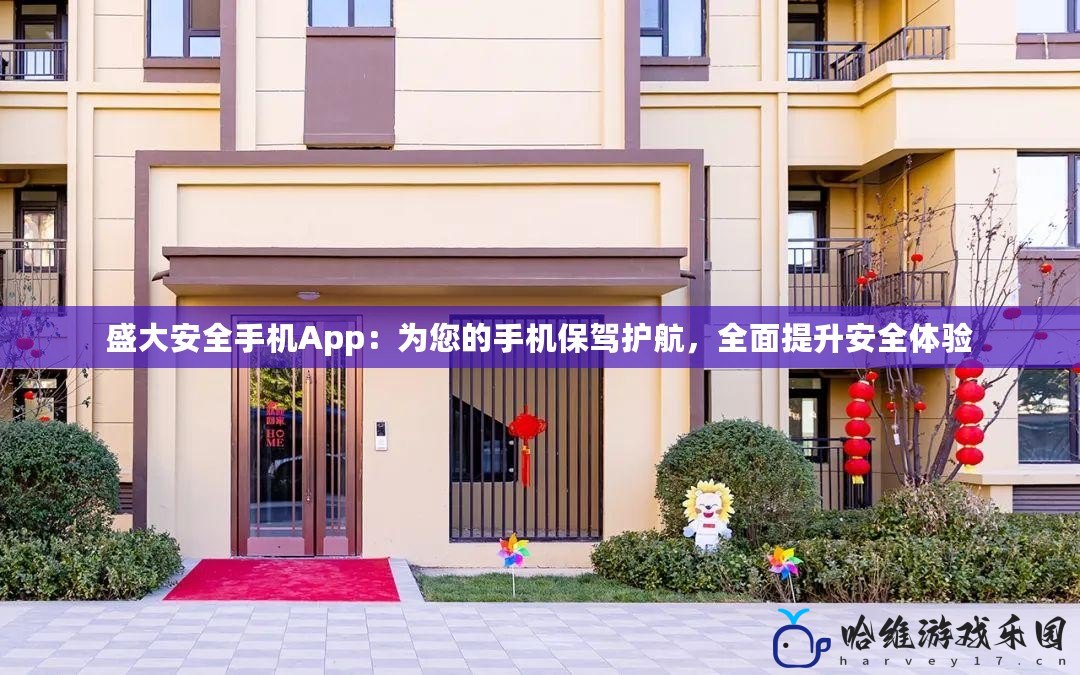 盛大安全手機(jī)App：為您的手機(jī)保駕護(hù)航，全面提升安全體驗(yàn)