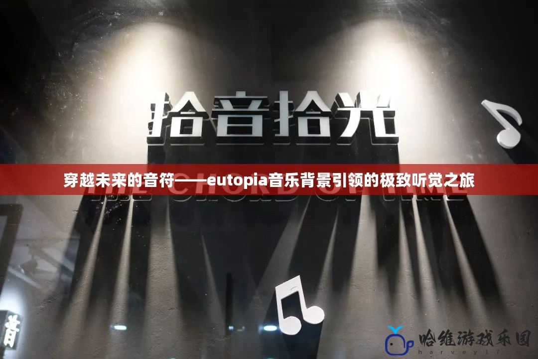 穿越未來的音符——eutopia音樂背景引領的極致聽覺之旅