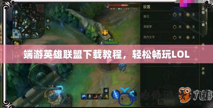 端游英雄聯盟下載教程，輕松暢玩LOL