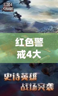 紅色警戒4大國(guó)崛起下載：探索全球戰(zhàn)略新篇章