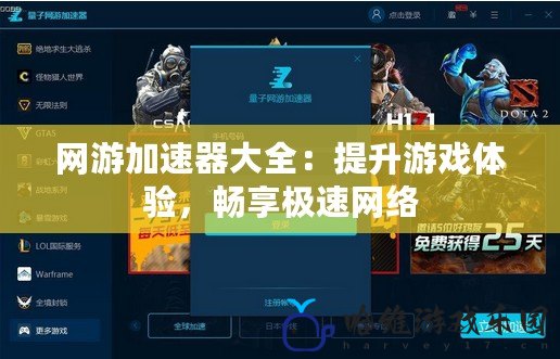 網(wǎng)游加速器大全：提升游戲體驗(yàn)，暢享極速網(wǎng)絡(luò)