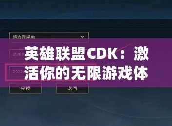 英雄聯盟CDK：激活你的無限游戲體驗，輕松享受更多驚喜！