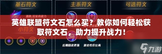 英雄聯盟符文石怎么買？教你如何輕松獲取符文石，助力提升戰力！