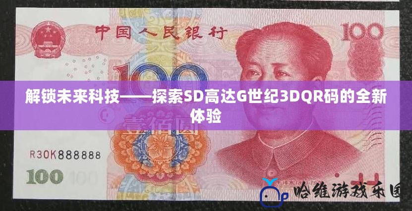 解鎖未來科技——探索SD高達G世紀3DQR碼的全新體驗