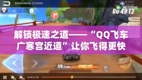 解鎖極速之道——“QQ飛車廣寒宮近道”讓你飛得更快